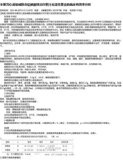 半夏泻心汤加减联合铝碳酸镁治疗胆汁反流性胃炎的临床有效率分析