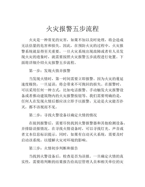 火灾报警五步流程