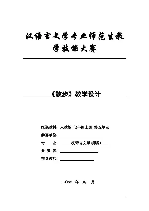 语文全国优质课一等奖《散步》教学设计