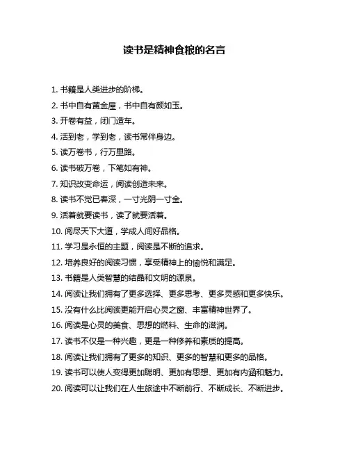 读书是精神食粮的名言