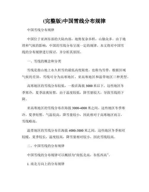(完整版)中国雪线分布规律