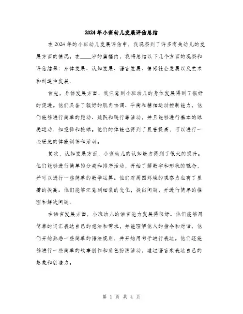 2024年小班幼儿发展评估总结(二篇)