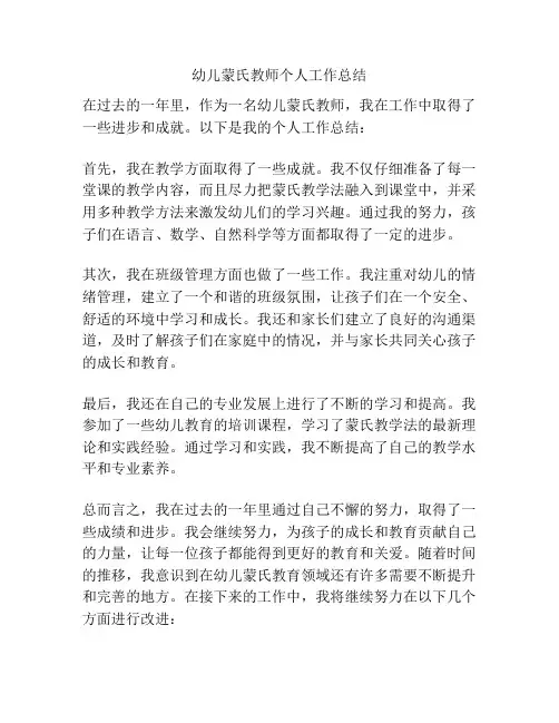 幼儿蒙氏教师个人工作总结