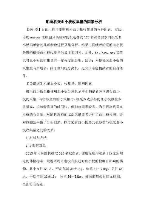 影响机采血小板收集量的因素分析