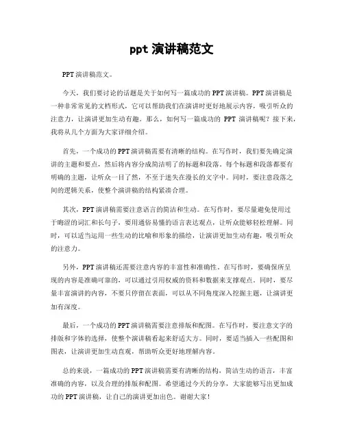 ppt演讲稿范文