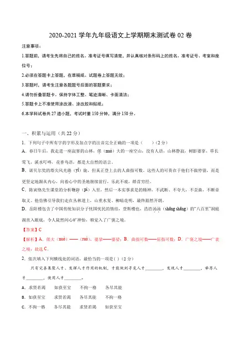 2020-2021学年九年级语文上学期期末测试卷02卷(湖南长沙)(解析版)