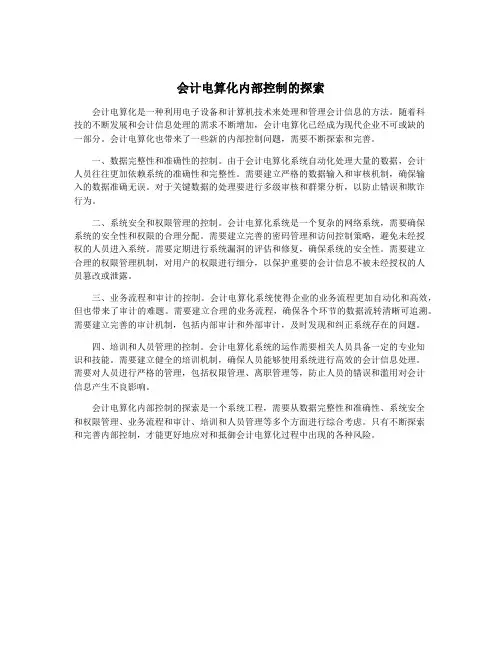 会计电算化内部控制的探索