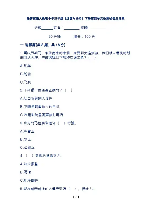 最新部编人教版小学三年级《道德与法治》下册第四单元检测试卷及答案