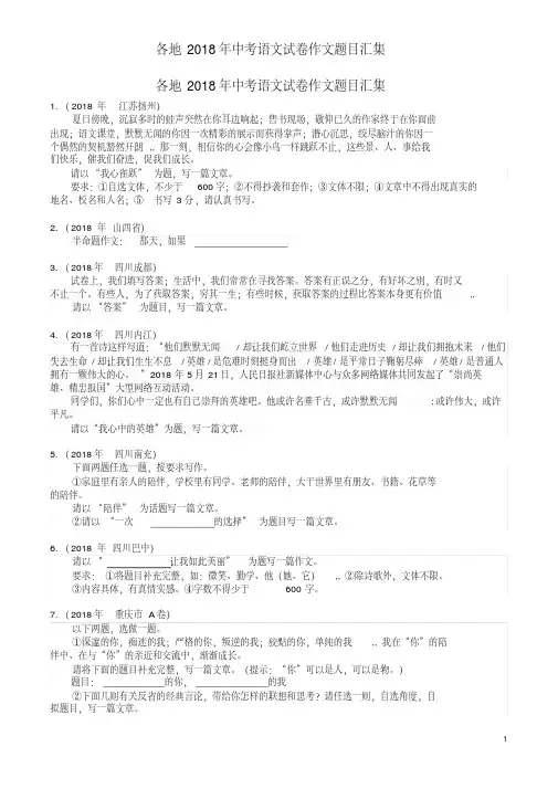 各地2018年中考语文试卷作文题目汇集(20190731125022)