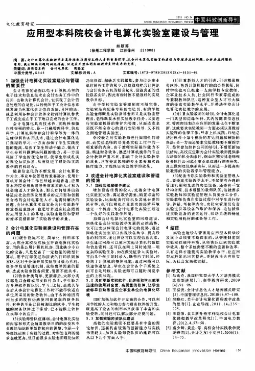 应用型本科院校会计电算化实验室建设与管理