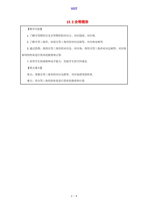 八年级数学上册 13.2 全等图形教案 (新版)冀教版-(新版)冀教版初中八年级上册数学教案