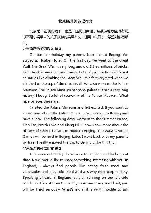 关于北京旅游的英语作文（通用10篇）