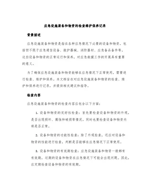 应急设施装备和物资的检查维护保养记录