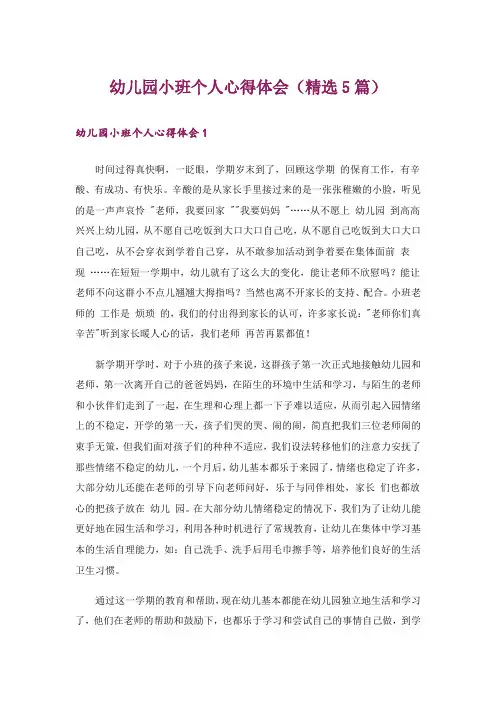 幼儿园小班个人心得体会(精选5篇)