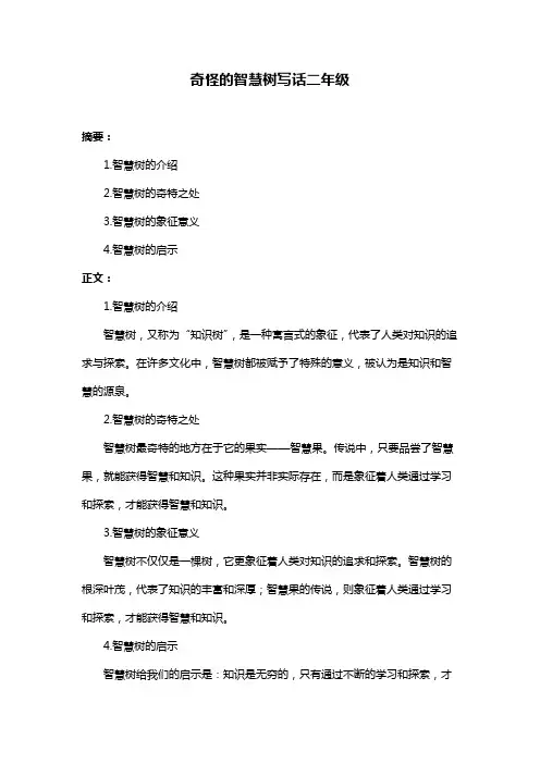 奇怪的智慧树写话二年级