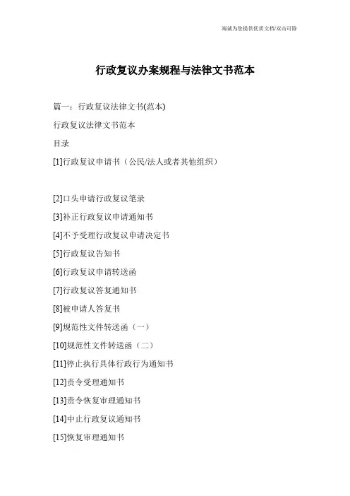行政复议办案规程与法律文书范本