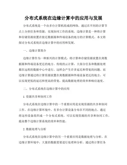 分布式系统在边缘计算中的应用与发展