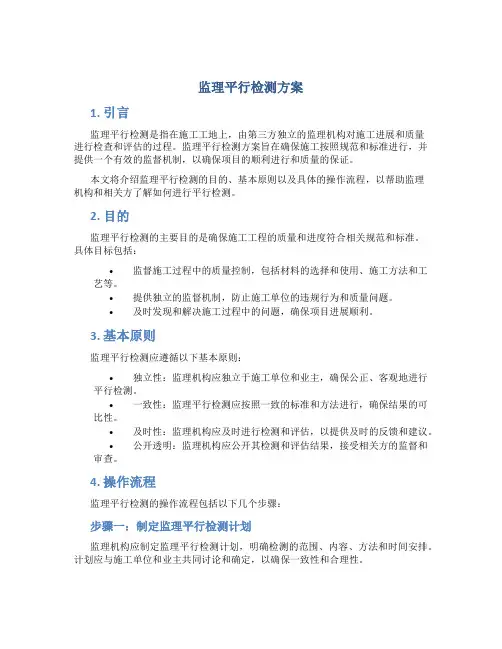 监理平行检测方案