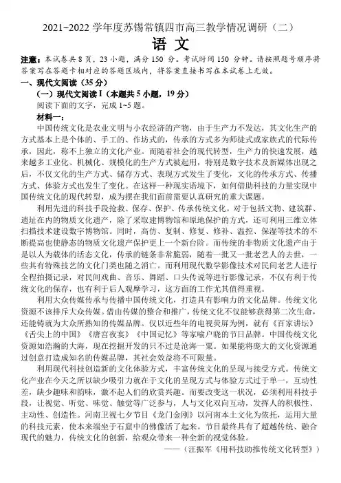 江苏省苏锡常镇四市2021—2022 学年度高三教学情况调研(二)语文试卷(含答案)