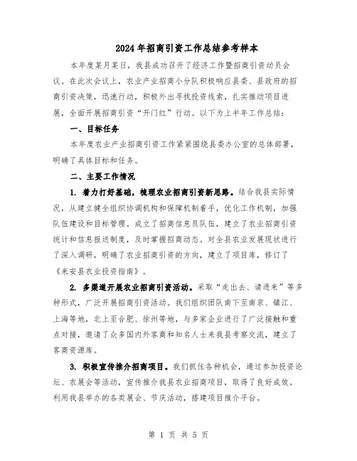 2024年招商引资工作总结参考样本（3篇）