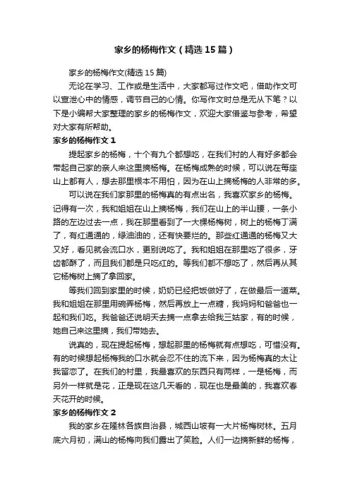 家乡的杨梅作文（精选15篇）