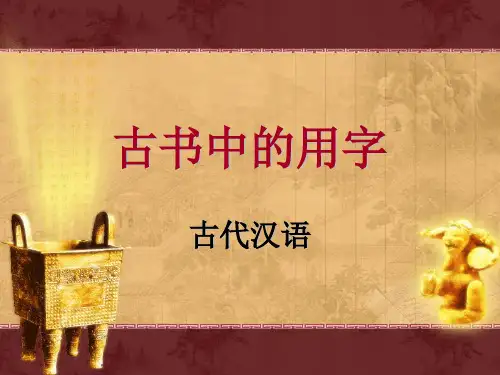 古书中的用字