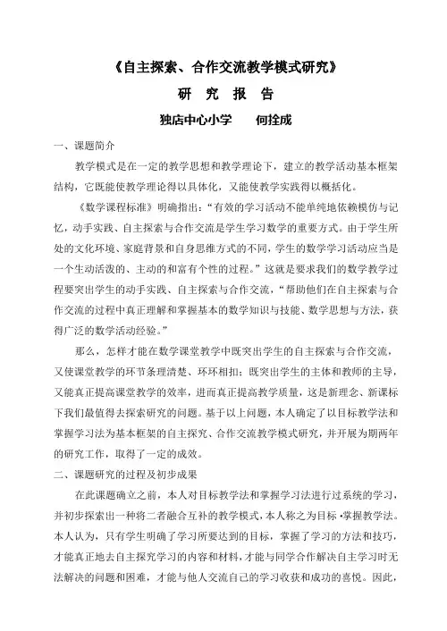 自主探索合作交流教学模式研究阶段总结