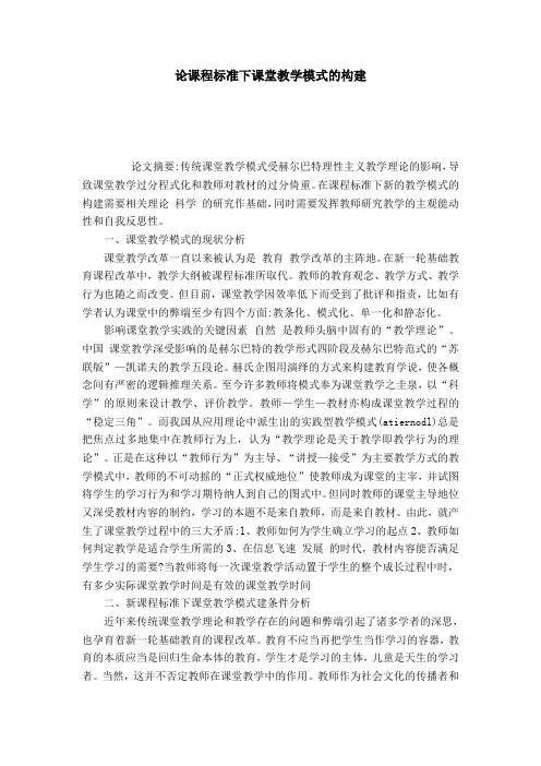 论课程标准下课堂教学模式的构建-模板