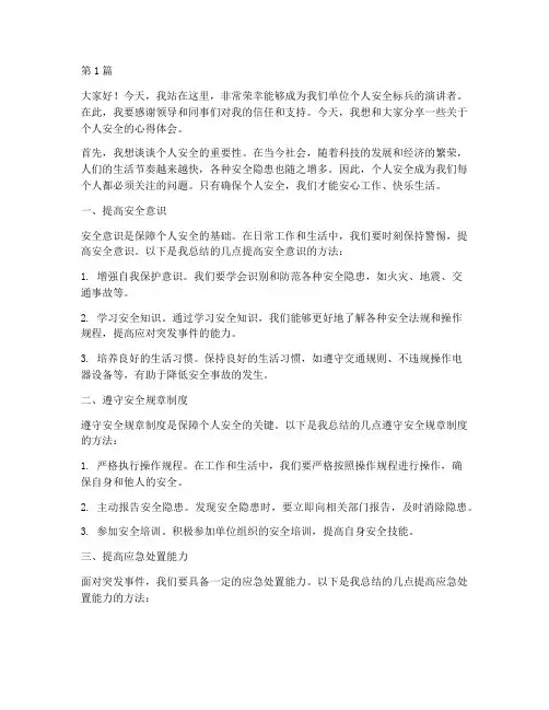 个人安全标兵演讲稿(3篇)