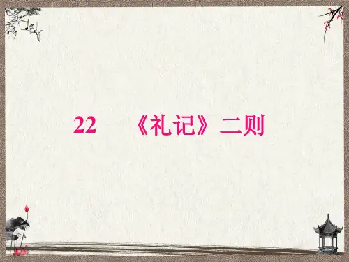 部编人教版八年级下册语文 第6单元  22  《礼记》二则