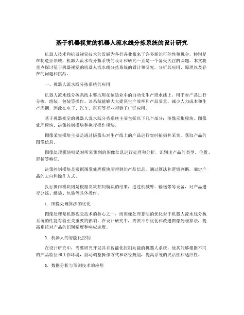 基于机器视觉的机器人流水线分拣系统的设计研究