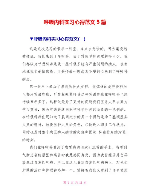 呼吸内科实习心得范文5篇