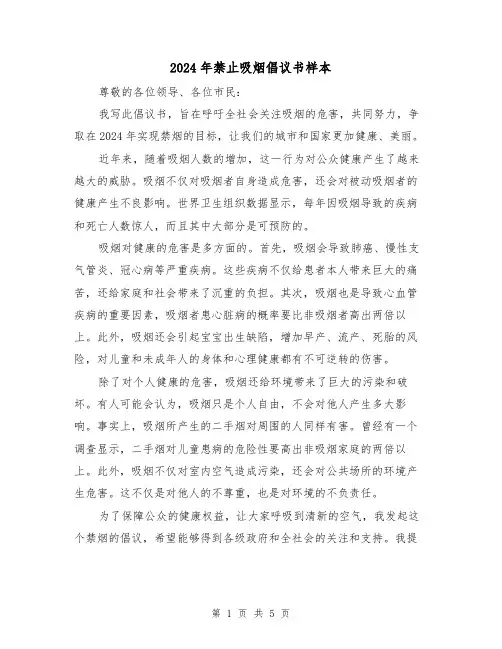 2024年禁止吸烟倡议书样本(3篇)