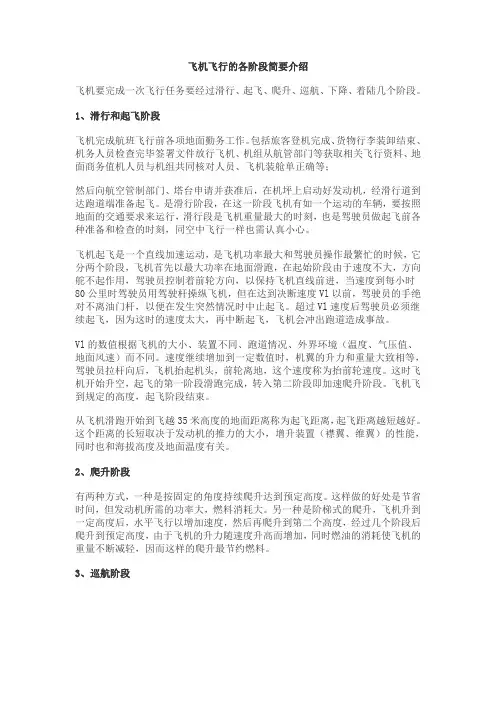 飞机飞行的各阶段简要介绍
