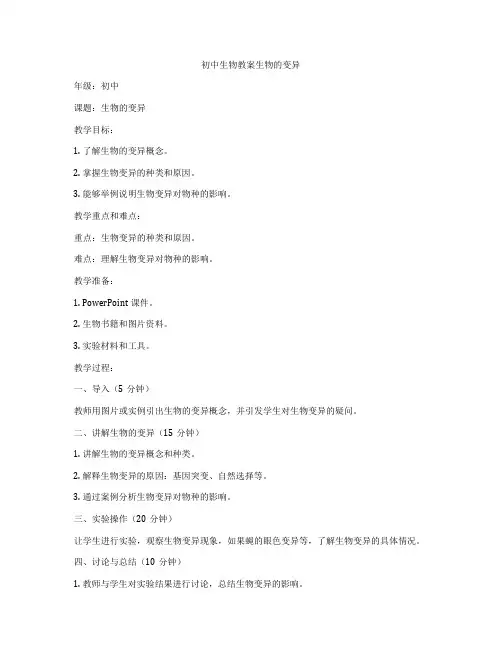 初中生物教案生物的变异