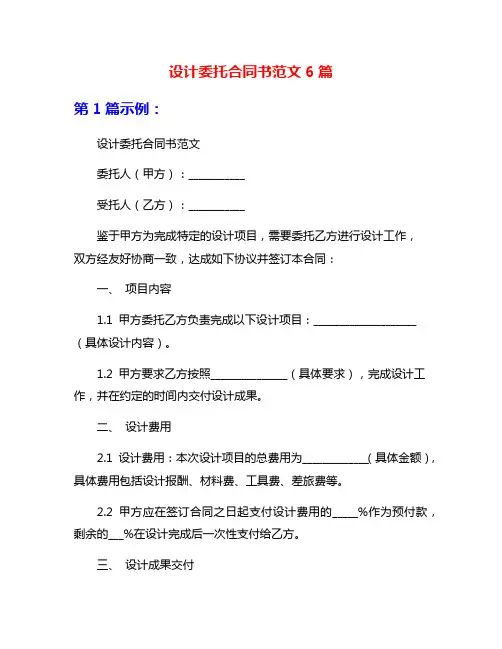 设计委托合同书范文6篇