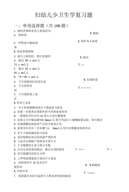妇幼儿少卫生学复习题与参考答案.doc