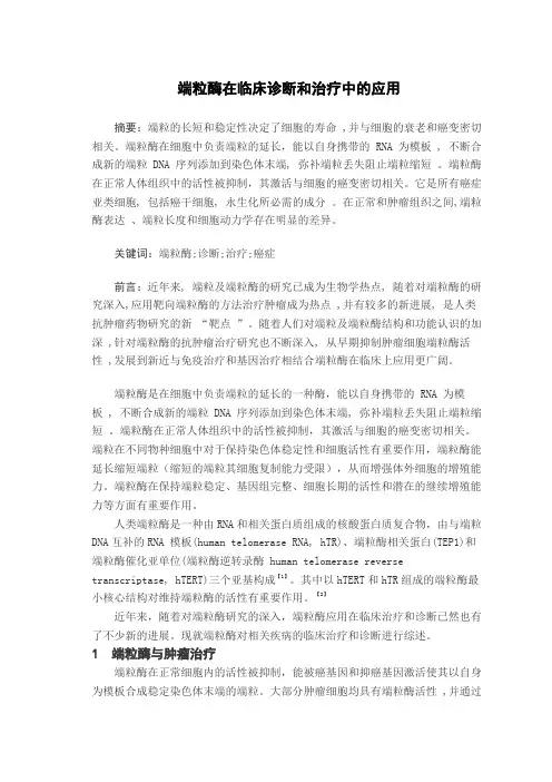 端粒酶在临床诊断和治疗中的应用