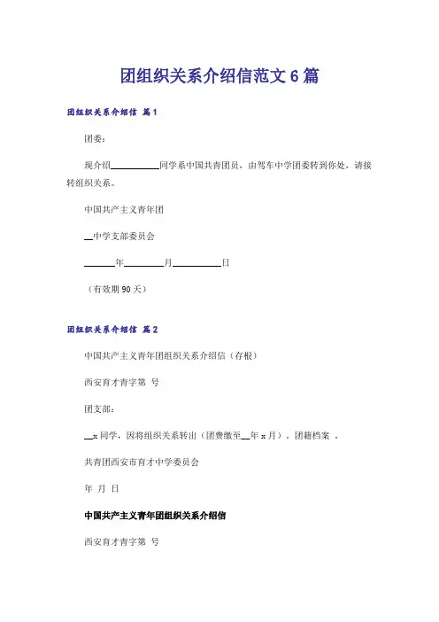团组织关系介绍信范文6篇