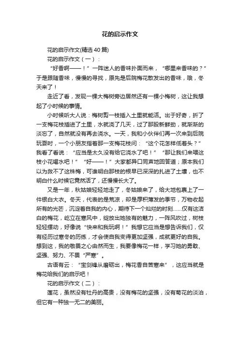 花的启示作文