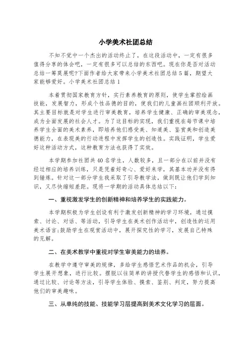 小学美术社团总结