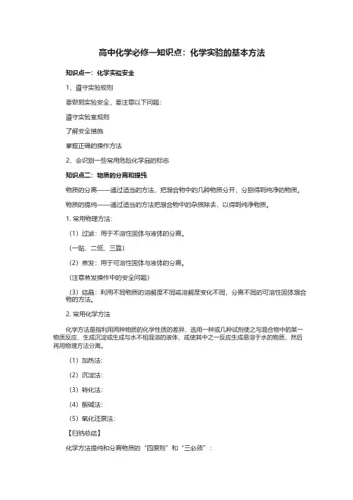 高中化学必修一知识点：化学实验的基本方法