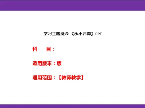 学习主题班会 《永不言弃》PPT