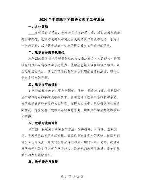 2024年学前班下学期语文教学工作总结(2篇)