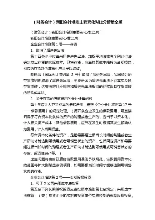 （财务会计）新旧会计准则主要变化对比分析最全版