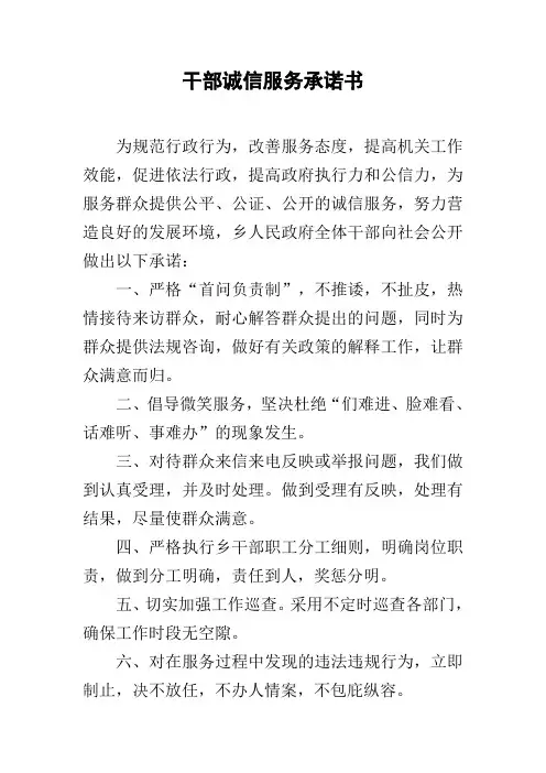 干部诚信服务承诺书