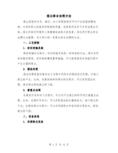 煤尘综合治理方法（三篇）