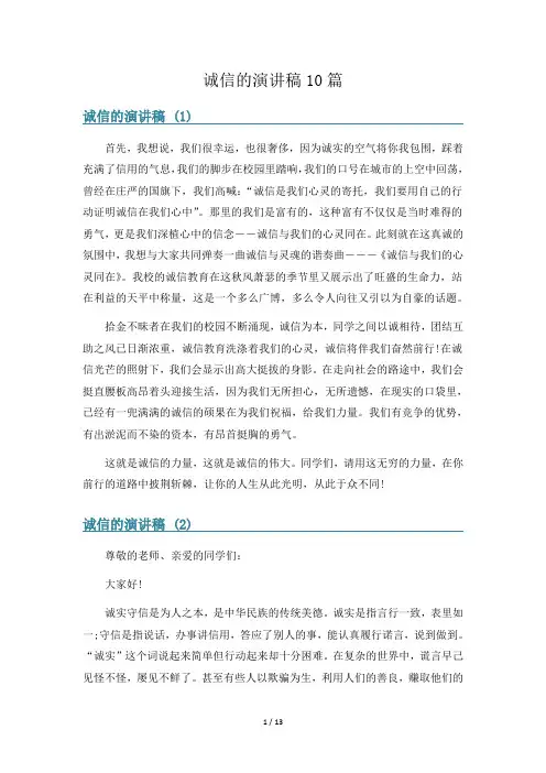 诚信的演讲稿10篇