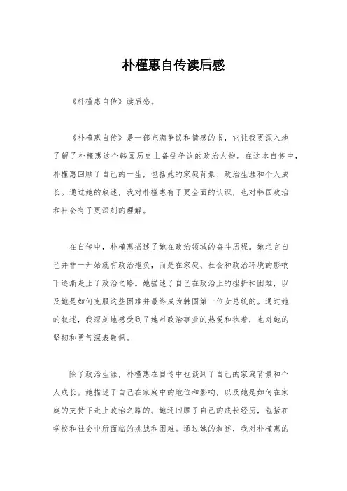 朴槿惠自传读后感