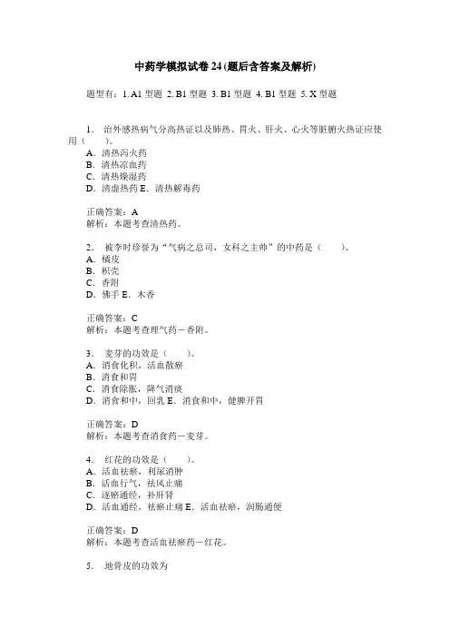 中药学模拟试卷24(题后含答案及解析)